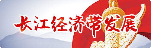 推動(dòng)長江經(jīng)濟(jì)帶發(fā)展